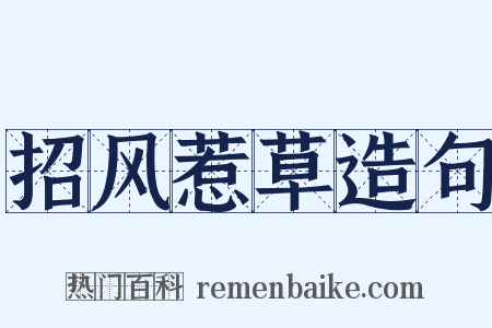 招风惹草造句是什么意思的图片